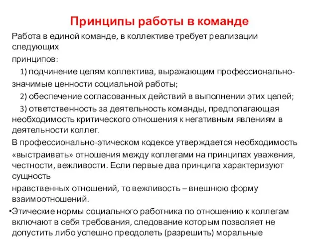 Принципы работы в команде Работа в единой команде, в коллективе требует