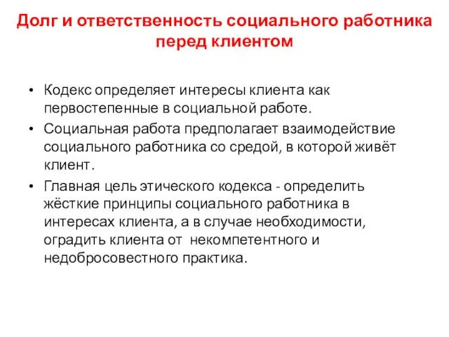 Долг и ответственность социального работника перед клиентом Кодекс определяет интересы клиента