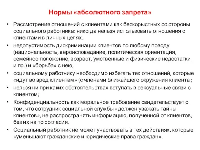 Нормы «абсолютного запрета» Рассмотрения отношений с клиентами как бескорыстных со стороны