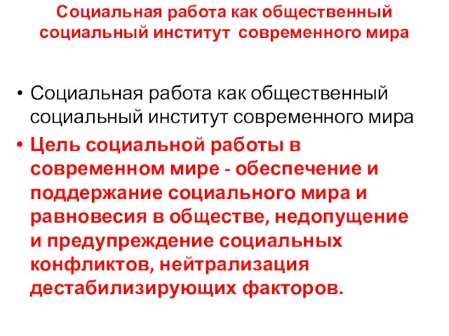 Социальная работа как общественный социальный институт современного мира Социальная работа как