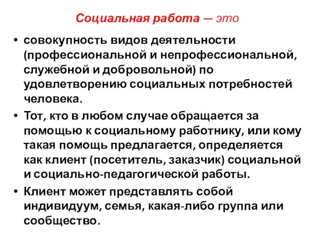 Социальная работа — это совокупность видов деятельности (профессиональной и непрофессиональной, служебной