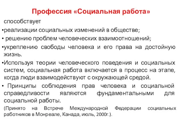 Профессия «Социальная работа» способствует реализации социальных изменений в обществе; решению проблем