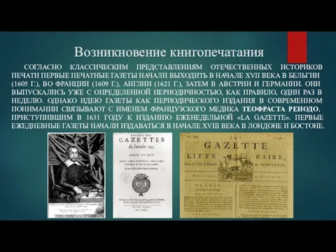 Возникновение книгопечатания СОГЛАСНО КЛАССИЧЕСКИМ ПРЕДСТАВЛЕНИЯМ ОТЕЧЕСТВЕННЫХ ИСТОРИКОВ ПЕЧАТИ ПЕРВЫЕ ПЕЧАТНЫЕ ГАЗЕТЫ