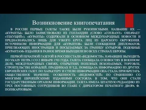 Возникновение книгопечатания В РОССИИ ПЕРВЫЕ ГАЗЕТЫ ТАКЖЕ БЫЛИ РУКОПИСНЫМИ. НАЗВАНИЕ ИХ