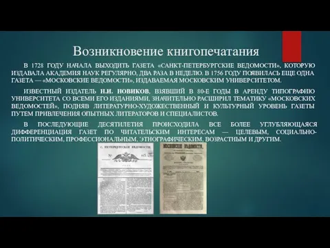 Возникновение книгопечатания В 1728 ГОДУ НАЧАЛА ВЫХОДИТЬ ГАЗЕТА «САНКТ-ПЕТЕРБУРГСКИЕ ВЕДОМОСТИ», КОТОРУЮ