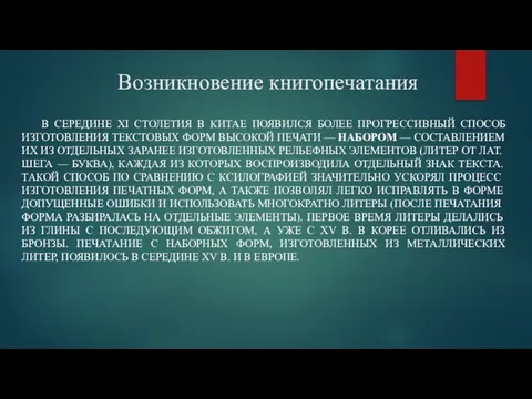 Возникновение книгопечатания В СЕРЕДИНЕ XI СТОЛЕТИЯ В КИТАЕ ПОЯВИЛСЯ БОЛЕЕ ПРОГРЕССИВНЫЙ