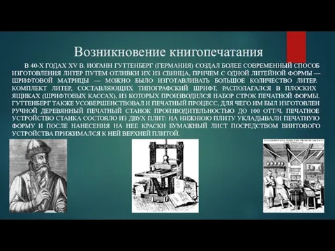 Возникновение книгопечатания В 40-Х ГОДАХ XV В. ИОГАНН ГУТТЕНБЕРГ (ГЕРМАНИЯ) СОЗДАЛ