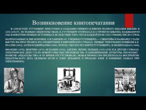 Возникновение книгопечатания В 1450-М ГОДУ ГУТТЕНБЕРГ ПРИСТУПИЛ К СОЗДАНИЮ ПЕРВОГО В