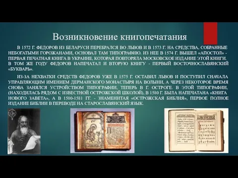 Возникновение книгопечатания В 1572 Г. ФЕДОРОВ ИЗ БЕЛАРУСИ ПЕРЕБРАЛСЯ ВО ЛЬВОВ