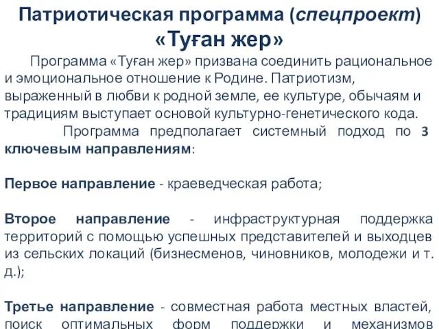 Патриотическая программа (спецпроект) «Туған жер» Программа «Туған жер» призвана соединить рациональное