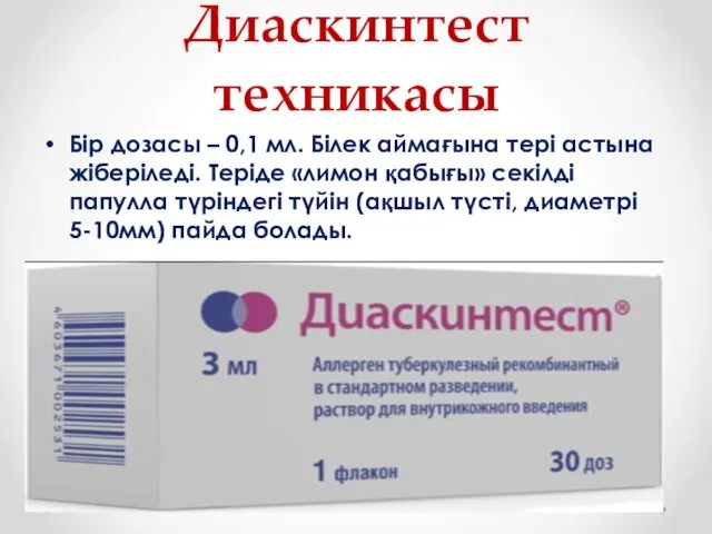 Диаскинтест техникасы Бір дозасы – 0,1 мл. Білек аймағына тері астына