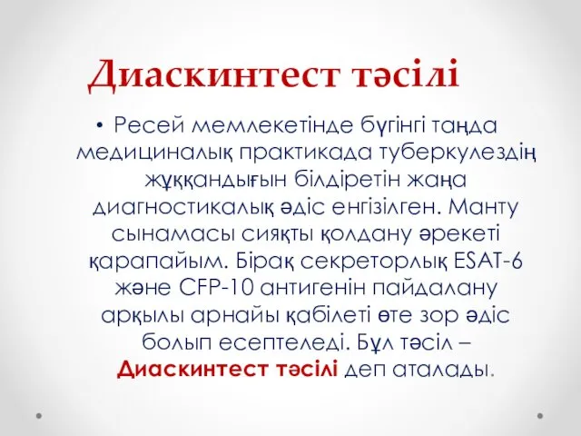 Диаскинтест тәсілі Ресей мемлекетінде бүгінгі таңда медициналық практикада туберкулездің жұққандығын білдіретін