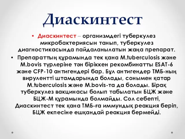 Диаскинтест Диаскинтест – организмдегі туберкулез микробактериясын танып, туберкулез диагностикасында пайдаланылатын жаңа