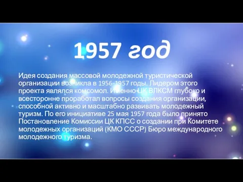 1957 год Идея создания массовой молодежной туристической организации возникла в 1956-1957