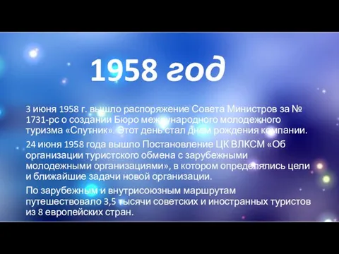 1958 год 3 июня 1958 г. вышло распоряжение Совета Министров за