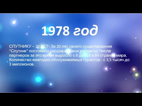 1978 год СПУТНИКУ – 20 ЛЕТ! За 20 лет своего существования