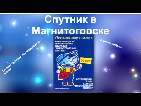 Спутник в Магнитогорске 1 января 2017 года отпраздновал 50 - летие. 50 лет на орбите!