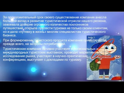 За продолжительный срок своего существования компания внесла большой вклад в развитие