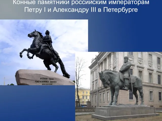 Конные памятники российским императорам Петру I и Александру III в Петербурге