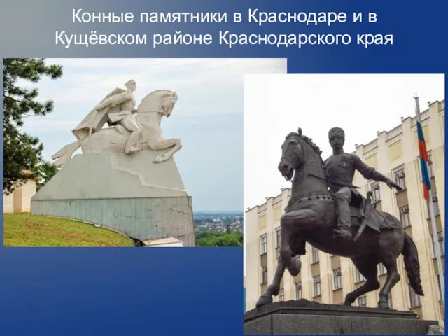 Конные памятники в Краснодаре и в Кущёвском районе Краснодарского края