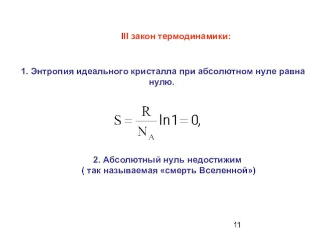 2. Абсолютный нуль недостижим ( так называемая «смерть Вселенной») 1. Энтропия