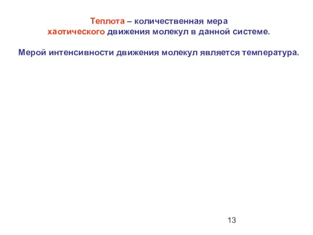 Теплота – количественная мера хаотического движения молекул в данной системе. Мерой интенсивности движения молекул является температура.