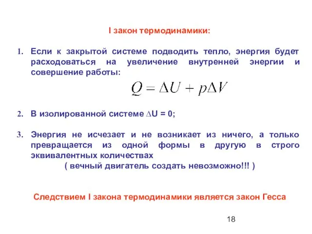 I закон термодинамики: Если к закрытой системе подводить тепло, энергия будет