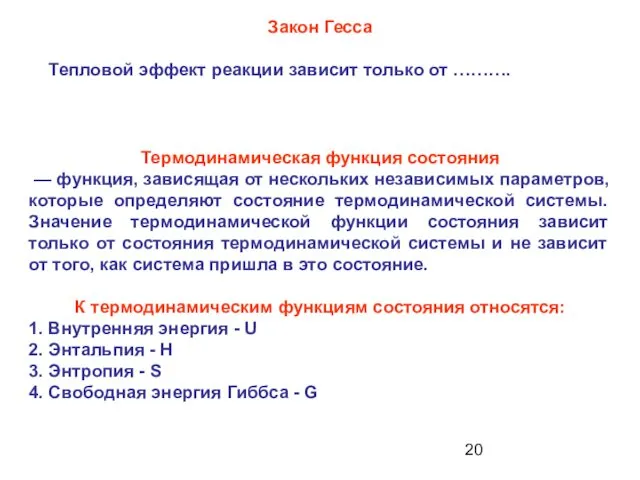 Закон Гесса Тепловой эффект реакции зависит только от ………. Термодинамическая функция