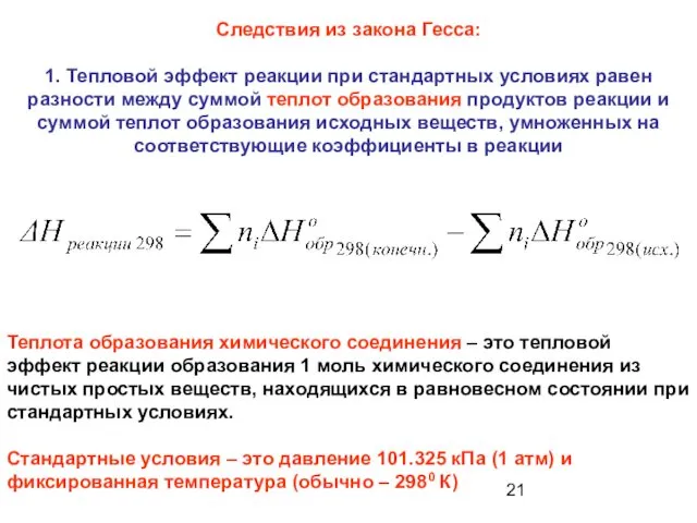 Следствия из закона Гесса: 1. Тепловой эффект реакции при стандартных условиях