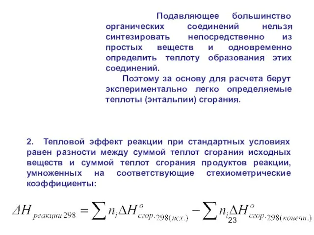 2. Тепловой эффект реакции при стандартных условиях равен разности между суммой