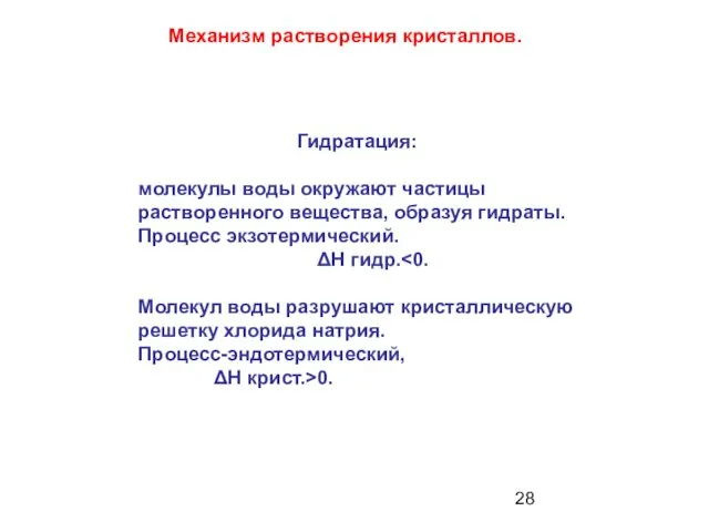 Механизм растворения кристаллов. Гидратация: молекулы воды окружают частицы растворенного вещества, образуя