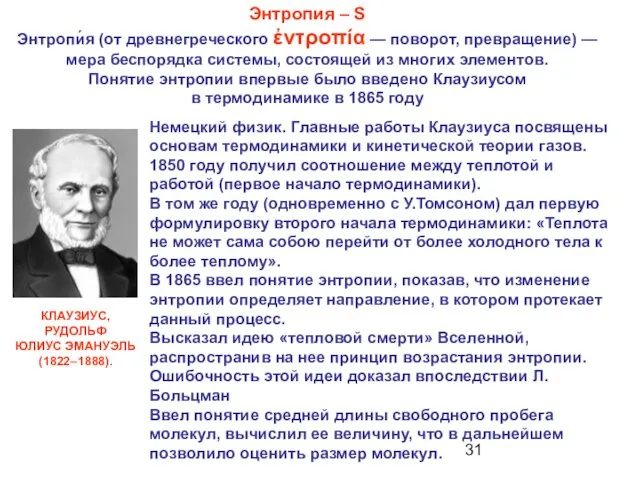 Немецкий физик. Главные работы Клаузиуса посвящены основам термодинамики и кинетической теории