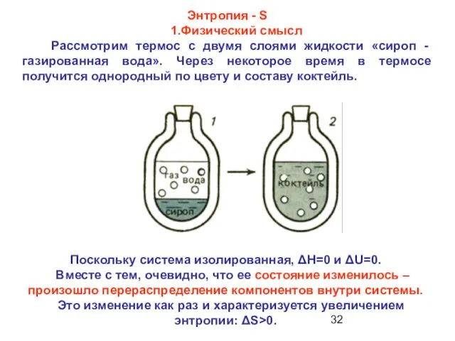 Энтропия - S 1.Физический смысл Рассмотрим термос с двумя слоями жидкости