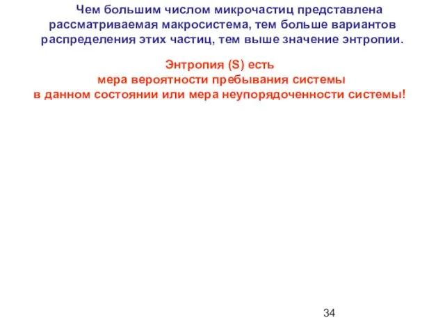 Чем большим числом микрочастиц представлена рассматриваемая макросистема, тем больше вариантов распределения