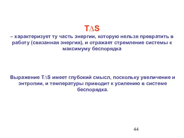 T∆S – характеризует ту часть энергии, которую нельзя превратить в работу