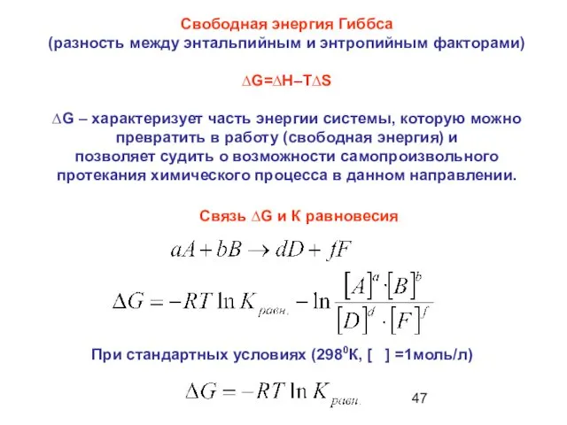 Свободная энергия Гиббса (разность между энтальпийным и энтропийным факторами) ∆G=∆H–T∆S ∆G