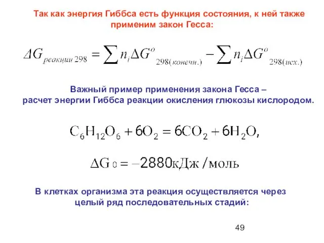 Так как энергия Гиббса есть функция состояния, к ней также применим