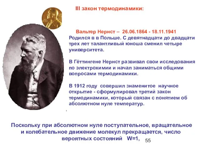 Поскольку при абсолютном нуле поступательное, вращательное и колебательное движение молекул прекращается,