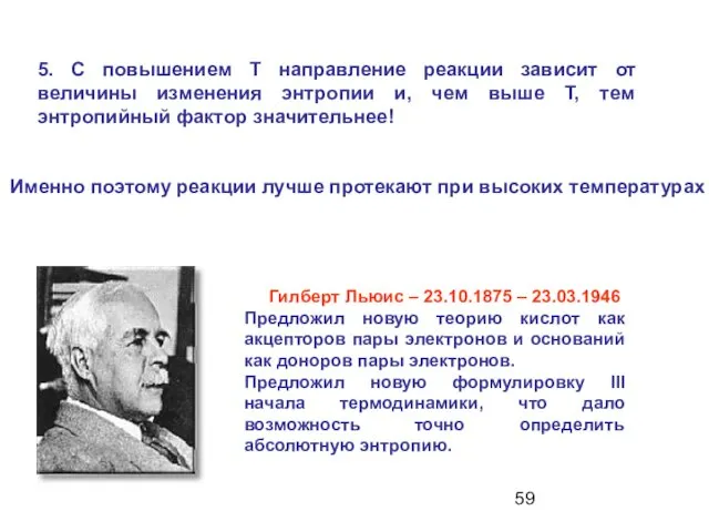 Гилберт Льюис – 23.10.1875 – 23.03.1946 Предложил новую теорию кислот как