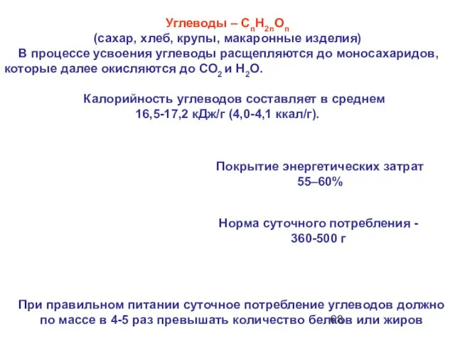 Углеводы – CnH2nOn (сахар, хлеб, крупы, макаронные изделия) В процессе усвоения