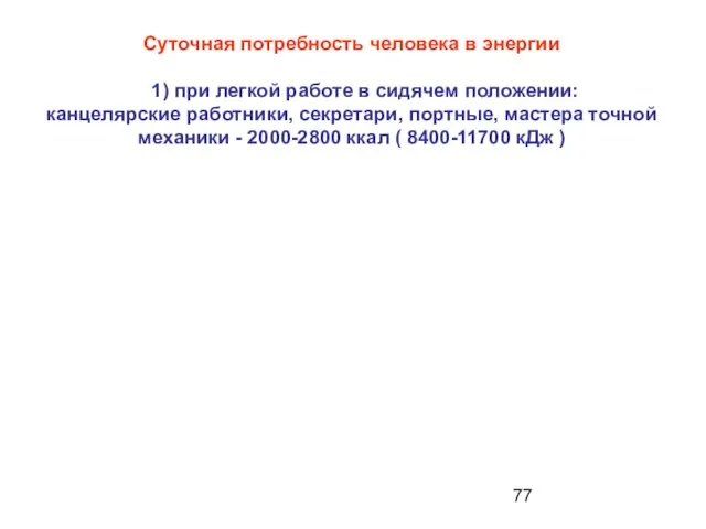 Суточная потребность человека в энергии 1) при легкой работе в сидячем