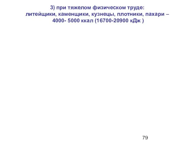 3) при тяжелом физическом труде: литейщики, каменщики, кузнецы, плотники, пахари –