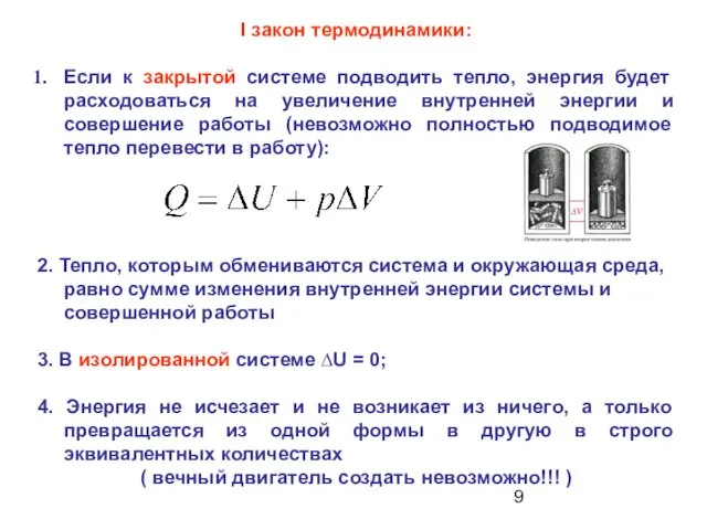 I закон термодинамики: Если к закрытой системе подводить тепло, энергия будет