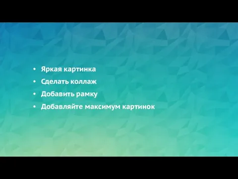 Яркая картинка Сделать коллаж Добавить рамку Добавляйте максимум картинок