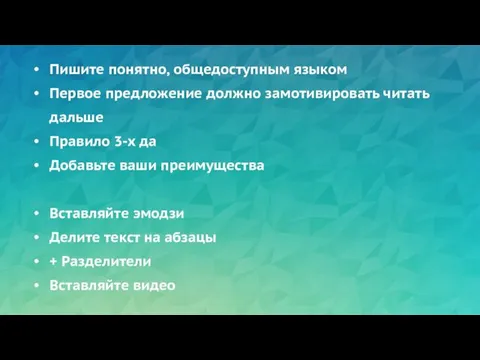 Пишите понятно, общедоступным языком Первое предложение должно замотивировать читать дальше Правило