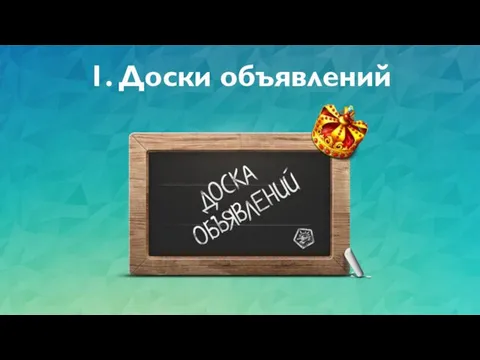 1. Доски объявлений