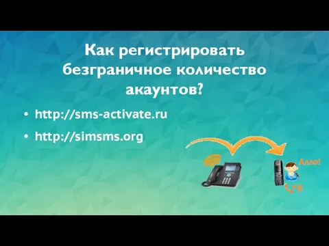 Как регистрировать безграничное количество акаунтов? http://sms-activate.ru http://simsms.org