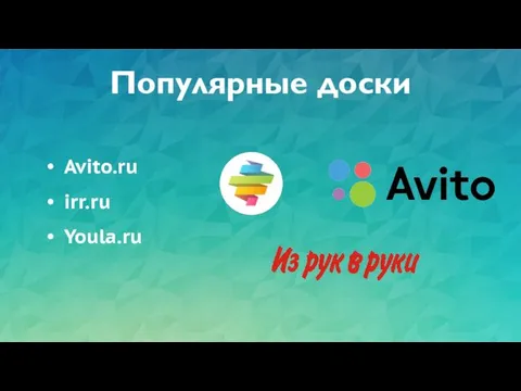 Популярные доски Avito.ru irr.ru Youla.ru