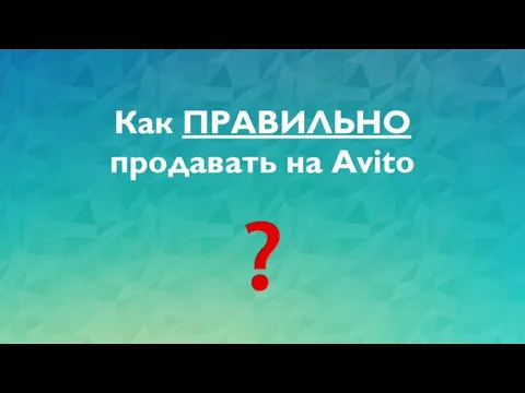 Как ПРАВИЛЬНО продавать на Avito