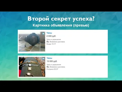 Второй секрет успеха? Картинка объявления (превью)